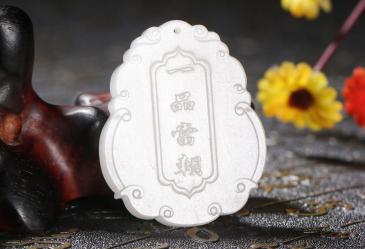 老山玉器 新疆和田玉羊脂玉牌一品當(dāng)朝周雁明大師作品（競(jìng)拍）